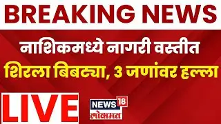 Nashik leopard Attack LIVE | नाशिकमध्ये नागरी वस्तीत शिरला बिबट्या, 3 जणांवर हल्ला | Nashik News