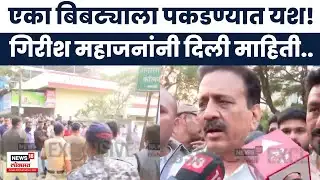 Nashik Leopard Attack News | नाशिकमधल्या बिबट्याला पकडण्यात यश, वनविभागाचे कर्मचारी जखमी