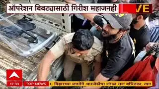 Nashik Leopard Attack Updates : अखेर बिबट्याला पकडण्यात यश, डार्ट मारुन बिबट्याला बेशुद्ध केलं