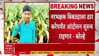 Nashik Leopard Attack : नरभक्षक बिबट्याचा कायमस्वरुपी बंदोबस्त करण्यासाठी आंदोलन, अमोल कोल्हे सहभागी
