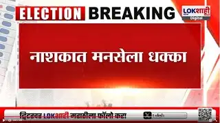 Nashik | MNS | नाशिकमध्ये मनसेला धक्का, दिनकर पाटील करणार भाजपात प्रवेश | Lokshahi Marathi