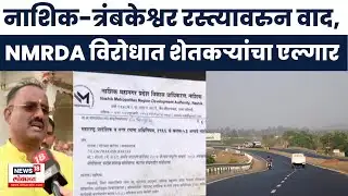 Nashik News |  जुलमी NMRDA, शेतकऱ्यांचा एल्गार, नाशिक-त्रंबकेश्वर रस्त्यावरुन वाद पेटला