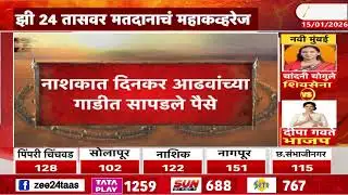 Nashik Prabhag 17 Dinkar Adhav BJP | नाशकात दिनकर आढवांच्या गाडीत सापडले पैसे | Zee24Taas