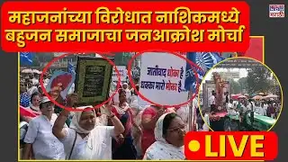 Nashik Protest Against Girish Mahajan LIVE: महाजनांच्या विरोधात बहुजन समाजाचा जनआक्रोश मोर्चा..
