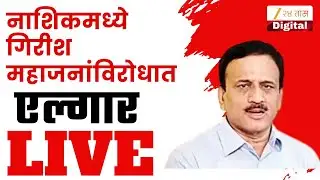 Nashik Protest Against Girish Mahajan LIVE | नाशिकमध्ये गिरीश महाजनांविरोधात मोर्चा