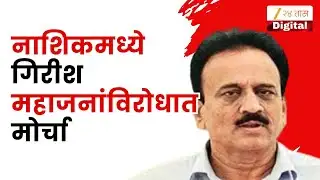 Nashik Protest | Girish Mahajan | नाशिकमध्ये गिरीश महाजनांविरोधात मोर्चा Zee24Taas