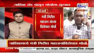 Nashik Protest | Girish Mahajan | मंत्री गिरीश महाजन यांच्या विरोधात मोर्चा, कारण काय?