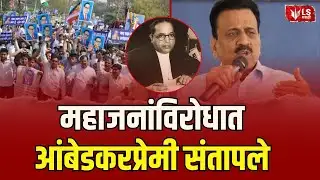 Nashik Protest | Girish Mahajan | नाशिकमध्ये महाजनांविरोधात भव्य मोर्चा