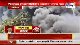 Nashik Sinnar MIDC Fire |सिन्नरच्या एमआयडीसीतील कंपनीला भीषण आग, अग्निशमन दल घटनास्थळी |Marathi News