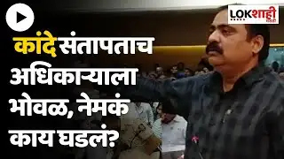 Nashik Suhas Kande Angry  : निधी मिळत नसल्याने कांदे-गुंडेंवर संतापले,पाहा नेमकं काय घडलं?