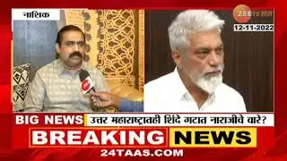 Nashik Suhas Kande Upset| शिंदे गटातील आमदार सुहास कांदे दादा भुसे यांच्यावर नाराज? काय आहे कारण?