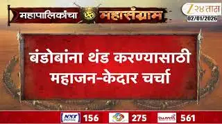 Nashik Sunil Kedar Meet Girish Mahajan | बंडोबांना थंड करण्यासाठी महाजन-केदार यांच्यामध्ये चर्चा