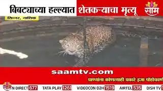 बिबट्याचा हल्ला, शेतकऱ्याने गमावला जीव | Nashik