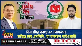 বিএনপির কাছে ২০ আসনসহ মন্ত্রিত্ব চায় এনসিপি, যা বলছেন পাটওয়ারী | Nasiruddin Patwari | BNP | NCP