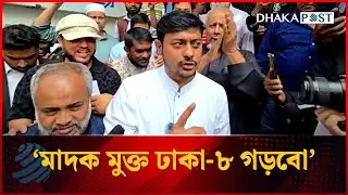 মাদক মুক্ত ঢাকা-৮ গড়বো: নাসীরুদ্দীন পাটওয়ারী | Nasiruddin Patwari | Dhakapost News