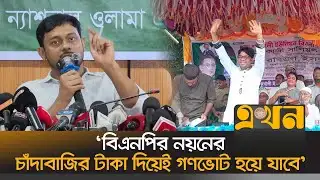 বিএনপিকে বুড়িগঙ্গার পানি দিয়ে পরিষ্কার করতে চাইলেন নাসীরুদ্দীন | Nasiruddin Patwari | NCP | BNP |