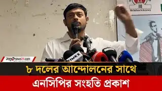 আ’লীগ ঠেকাতে হাসনাত একাই যথেষ্ট: নাসিরুদ্দীন পাটওয়ারী | Nasiruddin Patwari | NCP | Hasnat Abdullah