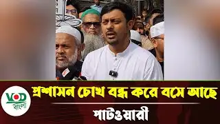 মিডিয়া ও প্রশাসন এক পক্ষে চলে গেছে: পাটওয়ারী | Nasiruddin Patwari | NCP
