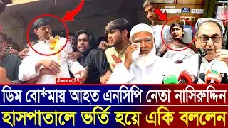ডিম নিক্ষেপের পরে অসুস্থ হয়ে হাসপাতালে নাসিরুদ্দিন পাটোয়ারী |  Nasiruddin Patwary