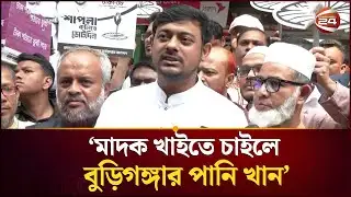 চাঁদাবাজি নিয়ে অনলাইন গেমস প্রসঙ্গে যা বললেন নাসীরুদ্দীন পাটওয়ারী | Nasiruddin Patwary |Channel 24