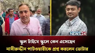 ‘এটা কি আপনারা দেশের ভবিষ্যতের জন্য ভালো করছেন?’ | Nasiruddin Patwary | NCP | NEWS24