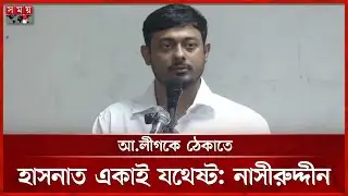 বিএনপি ১০০ বছর চেষ্টা করেও গণভোট ঠেকাতে পারবে না: নাসীরুদ্দীন | Nasiruddin Patwary | NCP | Somoy TV