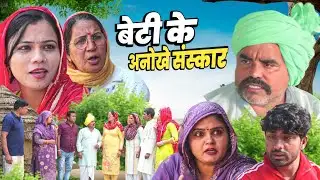 शादी का फैसला बेटी के संस्कार #शादी #natak #episode Rajsthani Comedy #parivarik story घर घर की कहानी