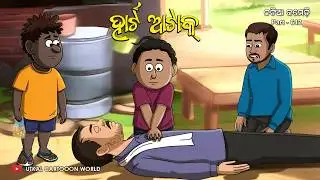Natia Comedy Part 642 || Damburu ku  Heart Attack