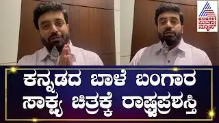 National Award 2023 Winner Actor Anirudh : ಕನ್ನಡದ ಬಾಳೆ ಬಂಗಾರ ಸಾಕ್ಷ್ಯ ಚಿತ್ರಕ್ಕೆ ರಾಷ್ರ್ಟಪ್ರಶಸ್ತಿ