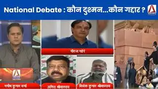 National Debate : कौन दुश्मन...कौन गद्दार ? Political Debate