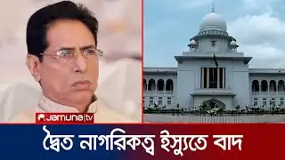 কুমিল্লা-১০ আসনে বিএনপি প্রার্থী গফুর ভূঁইয়ার প্রার্থিতা বাতিল | National Election | Jamuna TV