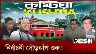 কুষ্টিয়া-৩ আসনে বইছে ভোটের হাওয়া, সম্ভাব্য প্রর্থীদের দৌড়ঝাঁপ শুরু | National Election | Kushtia