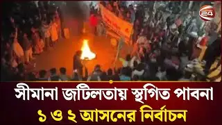 নির্বাচন স্থগিত হওয়ায়, হতাশ পাবনা ১ ও ২ আসনের ভোটাররা | National Election | Pabna | Channel 24