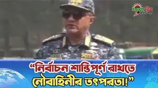 National election preparations in Hatiya: Navy Chief