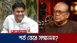 তারেক মাসুদ–আব্দুল লতিফ বাচ্চু পেলেন আজীবন সম্মাননা | National Film Awards 2023 | Jamuna ENT