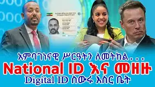 National ID ስውር እስር ቤት || ብሔራዊ መታወቂያ እና መዘዙ || Digital Ethiopia