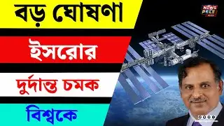 National Space Day। তাড়াতাড়ি শুরু হবে চন্দ্রযান  ৪ মিশন। ISRO chief reveals