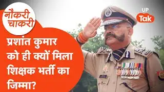 Naukri Chakri : शिक्षक भर्ती का जिम्मा अब प्रशांत कुमार के पास, इस वजह से चुने गए! |  Prashant Kumar