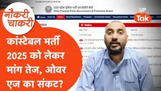 Naukri Chakri : कांस्टेबल भर्ती 2025 के नोटिफिकेशन की मांग तेज, ओवर एज का संकट? | Constable Bharti