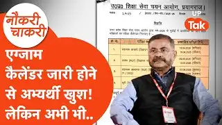 Naukri Chakri : एग्जाम कैलेंडर को लेकर अभ्यर्थियों ने क्या कहा? प्राथमिक शिक्षक भर्ती की मांग..