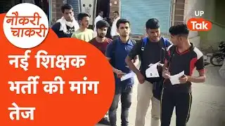 Naukri Chakri : नई शिक्षक भर्ती की मांग करने वाले अभ्यर्थियों ने नियमावली को लेकर क्या कहा?