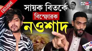 Naushad Siddiqui | Sayak Chakraborty | গোমাংস থেকে পর্ক, বিতর্কের ‘সায়ক ভাই’কে নিয়ে কী বললেন নওশাদ?