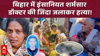 Navada में एक डॉक्टर की हत्या ने शहर में मचाई सनसनी, गला रेत कर और शरीर के अंग काट कर जिंदा जलाया