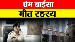 प्रेक्षा हॉस्पिटल पहुंची एसआईटी || Navdeep News - Sach ke Sath ||