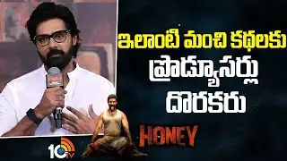 ఇలాంటి మంచి కథలకు ప్రొడ్యూసర్లు దొరకరు : Naveen Chandra | Honey Movie Trailer Launch | 10TV Et