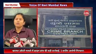 Navi Mumbai : खारघर डकैती मामले में क्राइम ब्रांच की बड़ी कार्रवाई, 3 शातिर आरोपी गिरफ्तार.