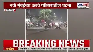 Navi Mumbai मध्ये ड्रग्ज तस्कर आणि पोलिसांमध्ये झटापट, व्हिडिओ LOKशाही मराठीच्या हाती