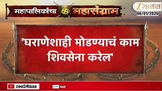 Navi Mumbai | "घराणेशाही मोडण्याचं कामं शिवसेना करेल" Naresh Mhaske यांचा इशारा