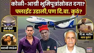 Navi Mumbai Airport: दिबा पाटलांचं नाव गायब, विमानात काय घोषणा? |नवी मुंबई विमानतळावर नामांतर वाद