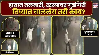 Navi Mumbai CCTV: हातात तलवारी घेऊन तरुणांचा हैदोस, दिघ्यात नेमकं चाललंय तरी काय? | Marathi News